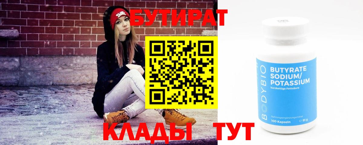 БУТИРАТ Butirat Киселёвск