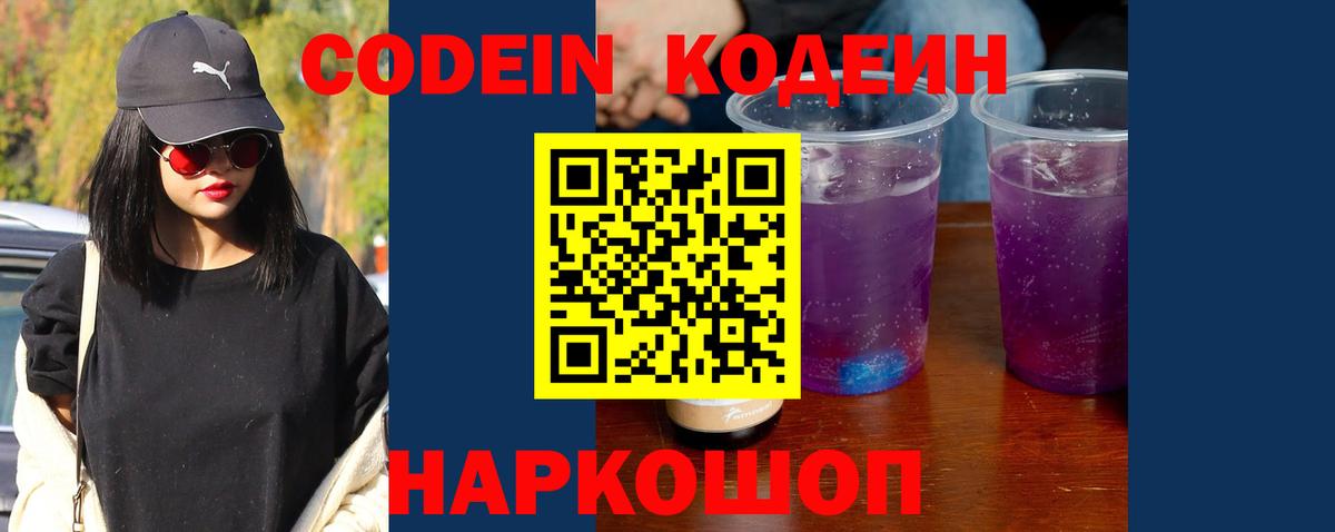 Кодеиновый сироп Lean Purple Drank Киселёвск